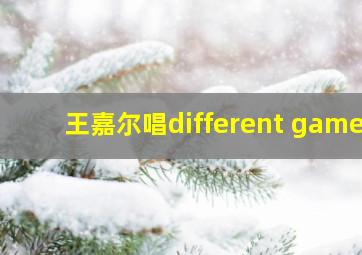 王嘉尔唱different game